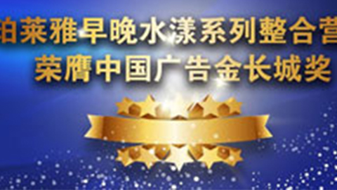 dcbox小金库早晚水漾系列荣膺2014中国广告长城奖